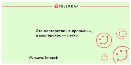 Не тратим время на грусть: смешные анекдоты на день (ФОТО) Не тратим время на грусть: смешные анекдоты на день (ФОТО)