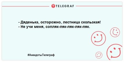 Ты - не ты, когда грустишь: свежая порция веселых анекдотов на вечер (ФОТО) Ты - не ты, когда грустишь: свежая порция веселых анекдотов на вечер (ФОТО)