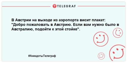Ты - не ты, когда грустишь: свежая порция веселых анекдотов на вечер (ФОТО) Ты - не ты, когда грустишь: свежая порция веселых анекдотов на вечер (ФОТО)