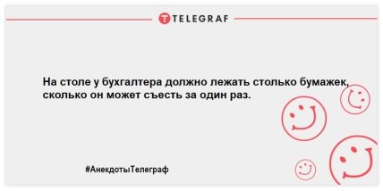 Опытный бухгалтер если и ошибается, то в свою пользу: смешные анекдоты про эту профессию (ФОТО) Опытный бухгалтер если и ошибается, то в свою пользу: смешные анекдоты про эту профессию (ФОТО)