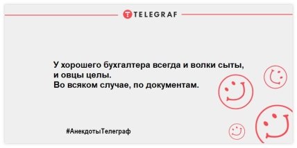 Опытный бухгалтер если и ошибается, то в свою пользу: смешные анекдоты про эту профессию (ФОТО) Опытный бухгалтер если и ошибается, то в свою пользу: смешные анекдоты про эту профессию (ФОТО)