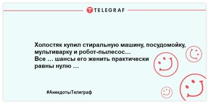 Пока в продаже есть хлеб, яйца и пельмени — холостяки так просто не сдадутся: смешные анекдоты про неженатых (ФОТО) Пока в продаже есть хлеб, яйца и пельмени — холостяки так просто не сдадутся: смешные анекдоты про неженатых (ФОТО)