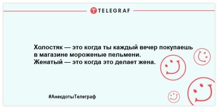 Пока в продаже есть хлеб, яйца и пельмени — холостяки так просто не сдадутся: смешные анекдоты про неженатых (ФОТО) Пока в продаже есть хлеб, яйца и пельмени — холостяки так просто не сдадутся: смешные анекдоты про неженатых (ФОТО)