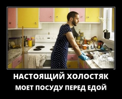 Пока в продаже есть хлеб, яйца и пельмени — холостяки так просто не сдадутся: смешные анекдоты про неженатых (ФОТО) Пока в продаже есть хлеб, яйца и пельмени — холостяки так просто не сдадутся: смешные анекдоты про неженатых (ФОТО)