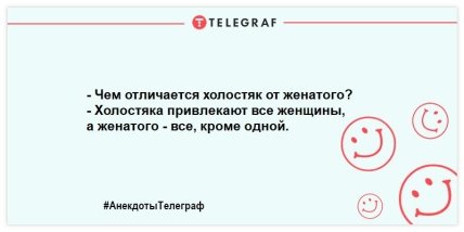 Пока в продаже есть хлеб, яйца и пельмени — холостяки так просто не сдадутся: смешные анекдоты про неженатых (ФОТО) Пока в продаже есть хлеб, яйца и пельмени — холостяки так просто не сдадутся: смешные анекдоты про неженатых (ФОТО)