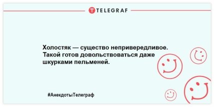 Пока в продаже есть хлеб, яйца и пельмени — холостяки так просто не сдадутся: смешные анекдоты про неженатых (ФОТО) Пока в продаже есть хлеб, яйца и пельмени — холостяки так просто не сдадутся: смешные анекдоты про неженатых (ФОТО)