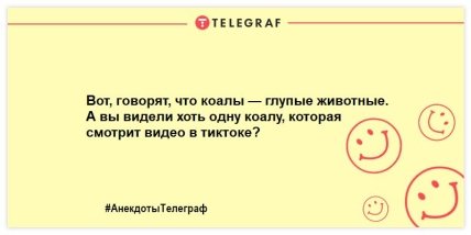 Немного веселья никогда не помешает: свежая подборка анекдотов на утро Немного веселья никогда не помешает: свежая подборка анекдотов на утро