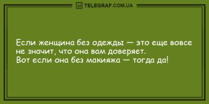 Только позитив и отличное настроение: подборка веселых анекдотов (ФОТО) Только позитив и отличное настроение: подборка веселых анекдотов (ФОТО)