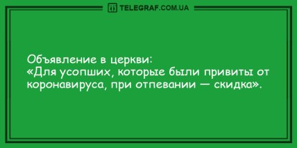 Вспышка отличного настроения с веселыми анекдотами (ФОТО) Вспышка отличного настроения с веселыми анекдотами (ФОТО)