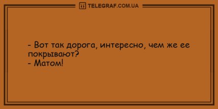 Шутка-минутка с утра: смешные анекдоты, которые улыбнут (ФОТО) Шутка-минутка с утра: смешные анекдоты, которые улыбнут (ФОТО)