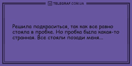 Веселое настроение - это легко: новая подборка анекдотов на день (ФОТО) Веселое настроение - это легко: новая подборка анекдотов на день (ФОТО)