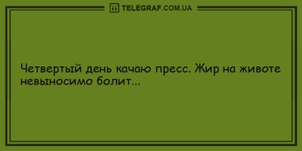 Веселое настроение - это легко: новая подборка анекдотов на день (ФОТО) Веселое настроение - это легко: новая подборка анекдотов на день (ФОТО)
