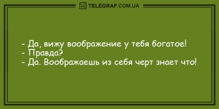 Делимся позитивом: уморительные вечерние анекдоты (ФОТО) Делимся позитивом: уморительные вечерние анекдоты (ФОТО)