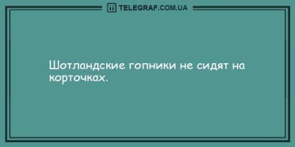 Шквал юмора и позитива в этот вечер: подборка юморных анекдотов (ФОТО) Шквал юмора и позитива в этот вечер: подборка юморных анекдотов (ФОТО)