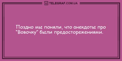 Больше смейтесь и меньше грустите: позитивные вечерние анекдоты (ФОТО) Больше смейтесь и меньше грустите: позитивные вечерние анекдоты (ФОТО)