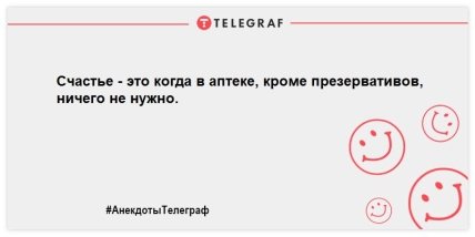 Проснулись и тут же улыбнулись: прикольные анекдоты для позитивного настроения с самого утра (ФОТО) Проснулись и тут же улыбнулись: прикольные анекдоты для позитивного настроения с самого утра (ФОТО)