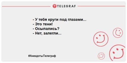 Проснулись и тут же улыбнулись: прикольные анекдоты для позитивного настроения с самого утра (ФОТО) Проснулись и тут же улыбнулись: прикольные анекдоты для позитивного настроения с самого утра (ФОТО)