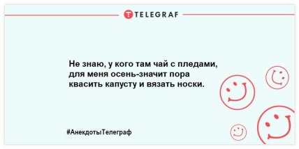 Прощаемся с осенью на позитивной ноте: смешные анекдоты про золотую пору (ФОТО) Прощаемся с осенью на позитивной ноте: смешные анекдоты про золотую пору (ФОТО)