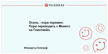 Прощаемся с осенью на позитивной ноте: смешные анекдоты про золотую пору (ФОТО) Прощаемся с осенью на позитивной ноте: смешные анекдоты про золотую пору (ФОТО)
