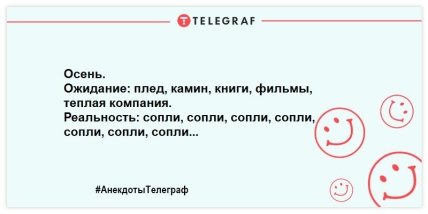 Прощаемся с осенью на позитивной ноте: смешные анекдоты про золотую пору (ФОТО) Прощаемся с осенью на позитивной ноте: смешные анекдоты про золотую пору (ФОТО)