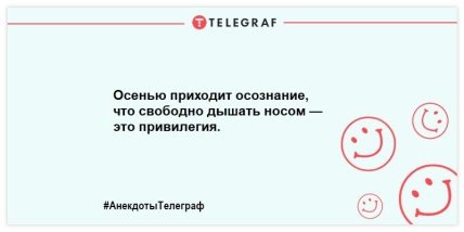 Прощаемся с осенью на позитивной ноте: смешные анекдоты про золотую пору (ФОТО) Прощаемся с осенью на позитивной ноте: смешные анекдоты про золотую пору (ФОТО)