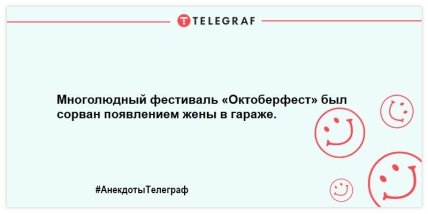 Немного веселья никогда не помешает: свежая подборка анекдотов Немного веселья никогда не помешает: свежая подборка анекдотов