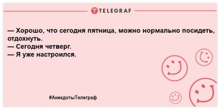 Еще ближе к пятнице: вечерние шутки, которые не оставят места грусти (ФОТО) Еще ближе к пятнице: вечерние шутки, которые не оставят места грусти (ФОТО)