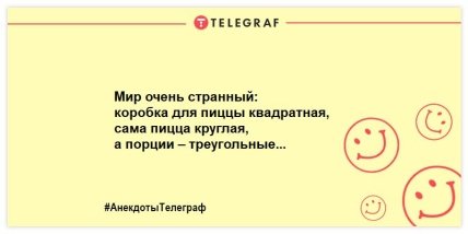 Пицца - это единственный адекватный любовный треугольник: смешные анекдоты про итальянское блюдо (ФОТО) Пицца - это единственный адекватный любовный треугольник: смешные анекдоты про итальянское блюдо (ФОТО)