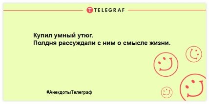 Разбавьте свой вечер яркими красками: анекдоты, которые подарят улыбку (ФОТО) Разбавьте свой вечер яркими красками: анекдоты, которые подарят улыбку (ФОТО)