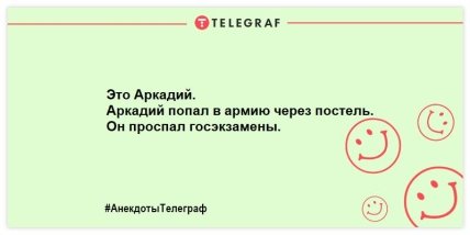 Кто не спрятался - тот в военкомат: веселая утренняя подборка анекдотов про армию Кто не спрятался - тот в военкомат: веселая утренняя подборка анекдотов про армию