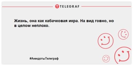 Начинаем утро с позитивной ноты: новые улетные анекдоты Начинаем утро с позитивной ноты: новые улетные анекдоты