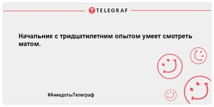 Начинаем утро с позитивной ноты: новые улетные анекдоты Начинаем утро с позитивной ноты: новые улетные анекдоты