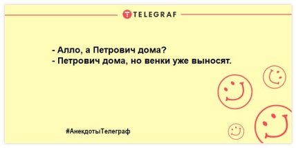 Коротко о самочувствии — шел, упал, уснул: порция анекдотов, которая поднимет настроение (ФОТО) Коротко о самочувствии — шел, упал, уснул: порция анекдотов, которая поднимет настроение (ФОТО)