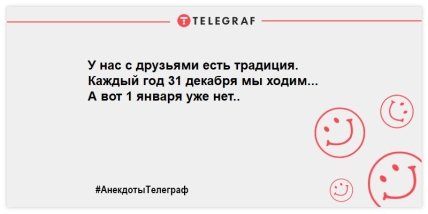 Порция предновогодних анекдотов для самых грустных Порция предновогодних анекдотов для самых грустных