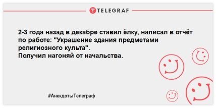 Порция предновогодних анекдотов для самых грустных Порция предновогодних анекдотов для самых грустных