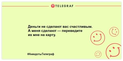 Не утро, а сплошной позитив: лучшие анекдоты, чтобы посмеяться (ФОТО) Не утро, а сплошной позитив: лучшие анекдоты, чтобы посмеяться (ФОТО)