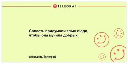 Не утро, а сплошной позитив: лучшие анекдоты, чтобы посмеяться (ФОТО) Не утро, а сплошной позитив: лучшие анекдоты, чтобы посмеяться (ФОТО)