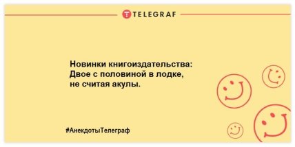 Улыбнись и не грусти: уморительные анекдоты на утро Улыбнись и не грусти: уморительные анекдоты на утро