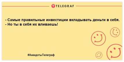 Самые смешные анекдоты для отличного продолжения дня Самые смешные анекдоты для отличного продолжения дня