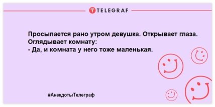 Немного веселья не помешает: порция веселых анекдотов на день Немного веселья не помешает: порция веселых анекдотов на день