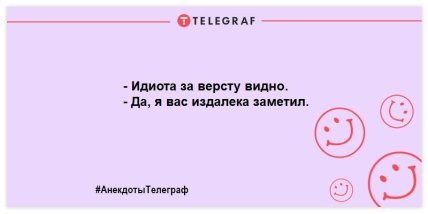 Немного веселья не помешает: порция веселых анекдотов на день Немного веселья не помешает: порция веселых анекдотов на день