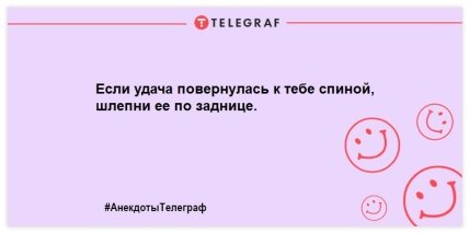 Немного веселья не помешает: порция веселых анекдотов на день Немного веселья не помешает: порция веселых анекдотов на день