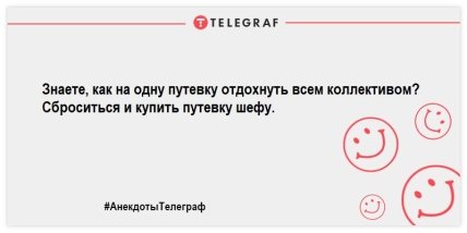 Анекдоты
