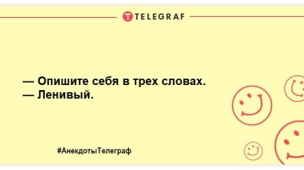 Хороший день, чтобы расслабиться: уморительные анекдоты