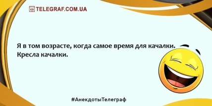 Немного веселья никогда не помешает: подборка смешных анекдотов (ФОТО) Немного веселья никогда не помешает: подборка смешных анекдотов (ФОТО)