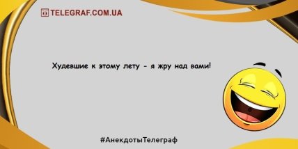 Капля свежего позитива в этот день: самые лучшие анекдоты  Капля свежего позитива в этот день: самые лучшие анекдоты