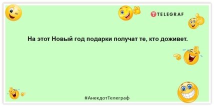После встречи Нового года в кошельке останутся только отпечатки пальцев: позитивные анекдоты (ФОТО) После встречи Нового года в кошельке останутся только отпечатки пальцев: позитивные анекдоты (ФОТО)