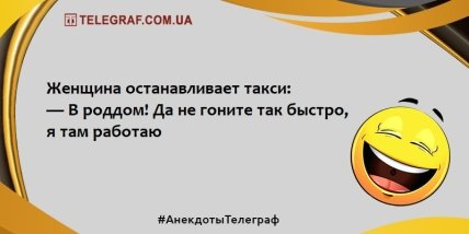 Не тратим время на грусть: новые анекдоты на вечер  Не тратим время на грусть: новые анекдоты на вечер