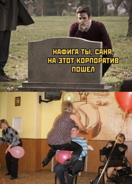 Утро после корпоратива: подборка мемов и приколов про Новый год (фото, видео) Утро после корпоратива: подборка мемов и приколов про Новый год (фото, видео)