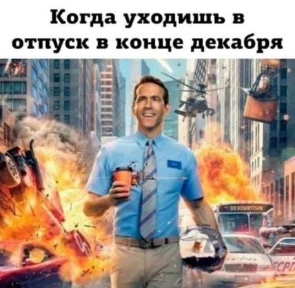 Утро после корпоратива: подборка мемов и приколов про Новый год (фото, видео) Утро после корпоратива: подборка мемов и приколов про Новый год (фото, видео)
